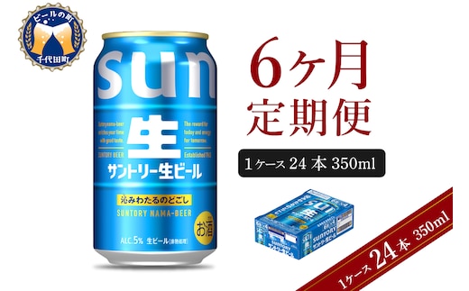【6ヵ月定期便】サントリー トリプル生 350ml×24本 6ヶ月コース(計6箱) 群馬県 千代田町 送料無料 お取り寄せ お酒 お中元 ギフト 贈り物 プレゼント 人気 おすすめ 家飲み 晩酌 バーベキュー キャンプ ソロキャン アウトドア