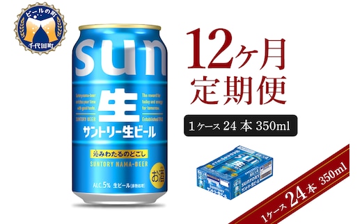 【12ヵ月定期便】サントリー トリプル生 350ml×24本 12ヶ月コース(計12箱) 群馬県 千代田町 送料無料 お取り寄せ お酒 お中元 ギフト 贈り物 プレゼント 人気 おすすめ 家飲み 晩酌 バーベキュー キャンプ ソロキャン アウトドア