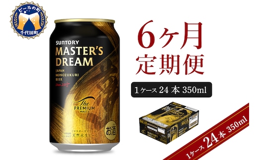 【6ヵ月定期便】サントリー マスターズドリーム 350ml×24本 6ヶ月コース(計6箱) 《お申込み月の翌月中旬から下旬にかけて順次出荷開始》 【サントリービール】＜天然水のビール工場＞