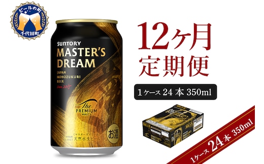 【12ヵ月定期便】サントリー マスターズドリーム 350ml×24本 12ヶ月コース(計12箱) 《お申込み月の翌月中旬から下旬にかけて順次出荷開始》 【サントリービール】＜天然水のビール工場＞
