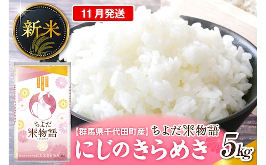 2026年11月発送【令和8年産】群馬県千代田町産 にじのきらめき 5kg×1袋 (精米) 群馬県 千代田町
