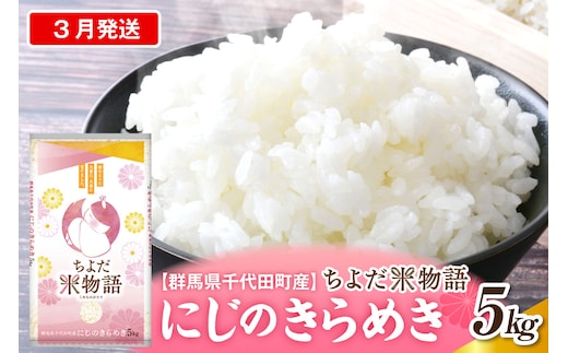2027年3月発送【令和8年産】群馬県千代田町産 にじのきらめき 5kg×1袋 (精米) 群馬県 千代田町