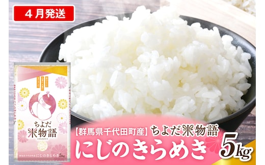 2027年4月発送【令和8年産】群馬県千代田町産 にじのきらめき 5kg×1袋 (精米) 群馬県 千代田町