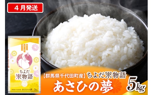 2027年4月発送【令和8年産】群馬県千代田町産 あさひの夢 5kg×1袋 (精米) 群馬県 千代田町