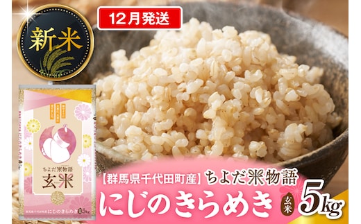 2026年12月発送【令和8年産】群馬県千代田町産 にじのきらめき 5kg×1袋 (玄米) 群馬県 千代田町