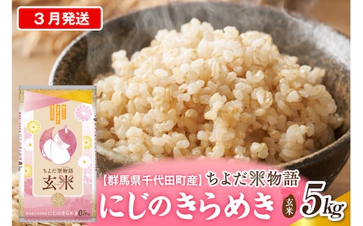 2027年3月発送【令和8年産】群馬県千代田町産 にじのきらめき 5kg×1袋 (玄米) 群馬県 千代田町