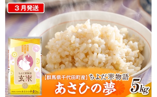 2027年3月発送【令和8年産】群馬県千代田町産 あさひの夢 5kg×1袋 (玄米) 群馬県 千代田町