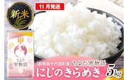 2026年11月発送【令和8年産】群馬県千代田町産 にじのきらめき 5kg×1袋 (精米) 群馬県 千代田町
