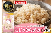 2026年12月発送【令和8年産】群馬県千代田町産 にじのきらめき 5kg×1袋 (玄米) 群馬県 千代田町