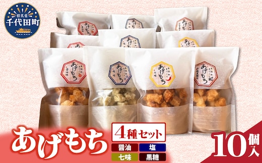 揚げもち お菓子 食べ比べ セット 群馬県 千代田町 ＜ハートフルふきあげ＞