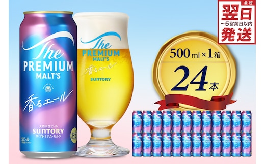 ビール ザ・プレミアムモルツ 【香るエール】プレモル 500ml × 24本 〈天然水のビール工場〉 群馬 送料無料 お取り寄せ お酒 生ビール お中元 ギフト 贈り物 プレゼント 人気 おすすめ 家飲み 晩酌 バーベキュー キャンプ ソロキャン アウトドア 県 千代田町※沖縄・離島地域へのお届け不可