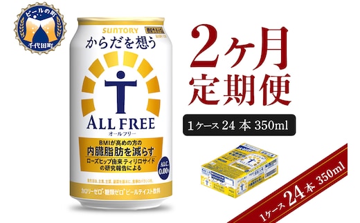 【2ヵ月定期便】サントリー からだを想う オールフリー 350ml×24本 2ヶ月コース(計2箱)