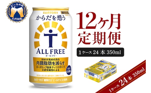 【12ヵ月定期便】サントリー からだを想う オールフリー 350ml×24本 12ヶ月コース(計12箱) 〈天然水のビール工場〉 群馬 ノンアルコール ビール 送料無料 お取り寄せ ノンアル ギフト 贈り物 プレゼント 人気 おすすめ 家飲み 気軽に飲める バーベキュー キャンプ ソロキャン アウトドア 休肝日