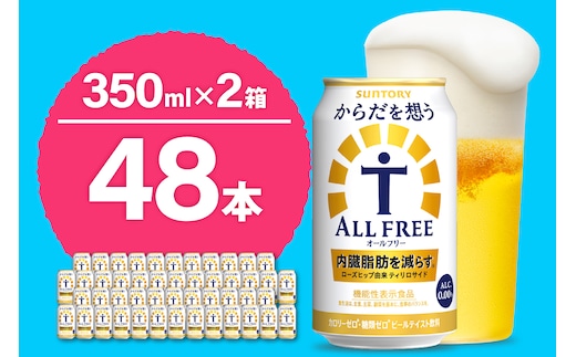 【2箱セット】ノンアルコール サントリー からだを想う オールフリー (機能性表示食品) 350ml×24本 (2箱)〈天然水のビール工場〉 群馬 ノンアルコール ビール 送料無料 お取り寄せ ノンアル ギフト 贈り物 プレゼント 人気 おすすめ 家飲み 気軽に飲める バーベキュー キャンプ ソロキャン アウトドア 休肝日