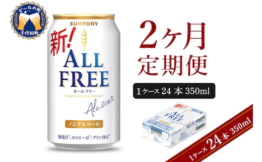 【2ヵ月定期便】サントリー オールフリー 350ml×24本 2ヶ月コース(計2箱)