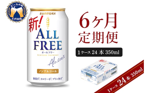 【6ヵ月定期便】サントリー オールフリー 350ml×24本 6ヶ月コース(計6箱)