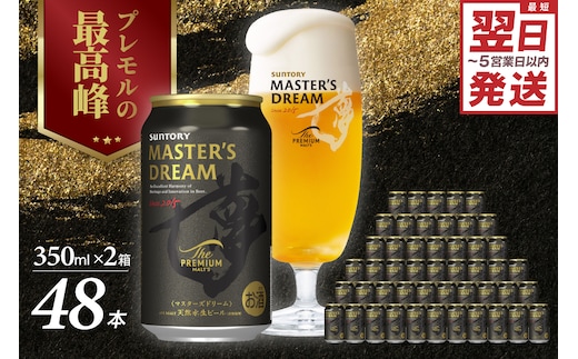 【2箱セット】サントリービール マスターズドリーム 350ml×24本(2箱)＜天然水のビール工場＞ 群馬※沖縄・離島地域へのお届け不可
