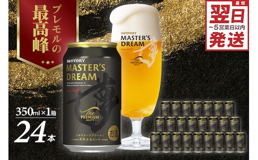 サントリービール マスターズドリーム 350ml×24本