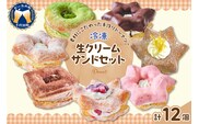 ドーナツ 生クリームサンドセット 群馬県 千代田町 冷凍＜ヌーベルオリジン＞