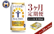 【3ヵ月定期便】サントリー　からだを想う オールフリー　350ml×24本 3ヶ月コース(計3箱)