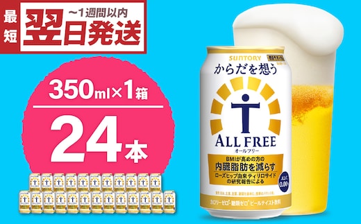 ノンアルコール サントリー からだを想う オールフリー (機能性表示食品) 350ml×24本 【サントリー】〈天然水のビール工場〉群馬※沖縄・離島地域へのお届け不可