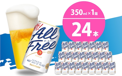 ノンアルコール ビール オールフリー 350ml × 24本 【サントリービール】群馬 県 千代田町 ＜天然水のビール工場＞ 利根川コール ビール オールフリー 350ml × 24本 【サントリー】〈天然水のビール工場〉群馬 県 千代田町※沖縄・離島地域へのお届け不可