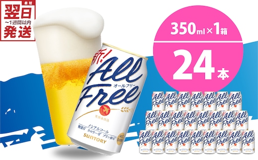 ノンアルコール ビール オールフリー 350ml × 24本 【サントリー】〈天然水のビール工場〉群馬 県 千代田町※沖縄・離島地域へのお届け不可
