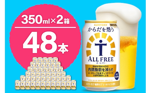 【2箱セット】ノンアルコール サントリー からだを想う オールフリー (機能性表示食品) 350ml×24本 (2箱)〈天然水のビール工場〉 群馬 ノンアルコール ビール 送料無料 お取り寄せ ノンアル ギフト 贈り物 プレゼント 人気 おすすめ 家飲み 気軽に飲める バーベキュー キャンプ ソロキャン アウトドア 休肝日