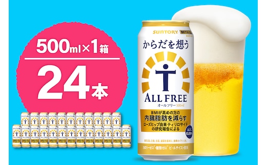ノンアルコール サントリー からだを想う オールフリー (機能性表示食品) 500ml×24本 【サントリー】〈天然水のビール工場〉群馬※沖縄・離島地域へのお届け不可