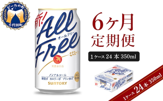 【6ヵ月定期便】サントリー オールフリー 350ml×24本 6ヶ月コース(計6箱)