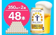 【2箱セット】ノンアルコール サントリー からだを想う オールフリー (機能性表示食品) 350ml×24本 (2箱)〈天然水のビール工場〉 群馬 ノンアルコール ビール 送料無料 お取り寄せ ノンアル ギフト 贈り物 プレゼント 人気 おすすめ 家飲み 気軽に飲める バーベキュー キャンプ ソロキャン アウトドア 休肝日