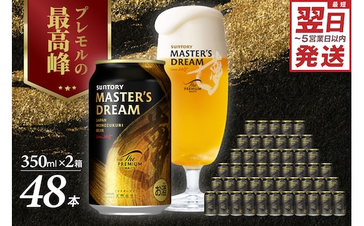 【2箱セット】サントリービール マスターズドリーム 350ml×24本(2箱)＜天然水のビール工場＞ 群馬※沖縄・離島地域へのお届け不可