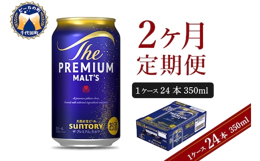 【2ヵ月定期便】ビール ザ・プレミアムモルツ 【神泡】 プレモル 350ml × 24本 2ヶ月コース(計2箱)