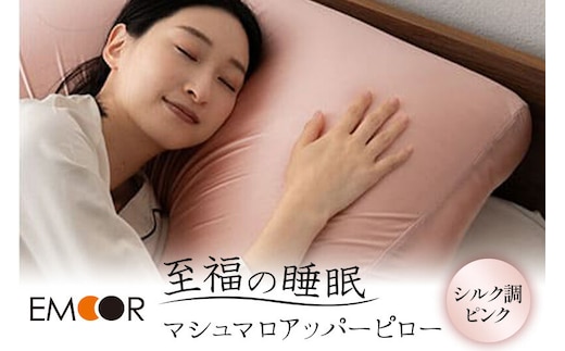 至福の睡眠 マシュマロ アッパーピロー（シルク調ピンク） まくら 枕 エムール EMOOR [まくら 枕 ビーズ ゆったり リラックス ボディピロー 快眠枕 安眠枕 傾斜枕 アームレスト 大きい 敬老の日 母の日 父の日 ギフト プレゼント 実用的]