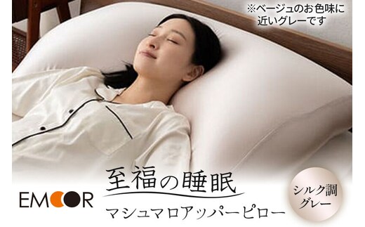 至福の睡眠 マシュマロ アッパーピロー（シルク調グレー） まくら 枕 エムール EMOOR [まくら 枕 ビーズ ゆったり リラックス ボディピロー 快眠枕 安眠枕 傾斜枕 アームレスト 大きい 敬老の日 母の日 父の日 ギフト プレゼント 実用的]
