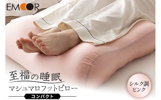 至福の睡眠 マシュマロ フットピロー コンパクト（シルク調ピンク） まくら 枕 エムール EMOOR [足枕 ビーズ ゆったり リラックス フットケア あしまくら クッション フットレスト 足置き 敬老の日 母の日 父の日 ギフト プレゼント 実用的]
