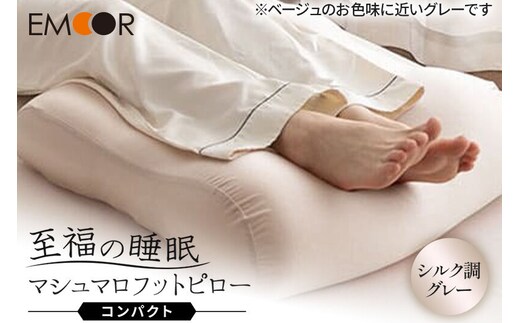 至福の睡眠 マシュマロ フットピロー コンパクト（シルク調グレー） まくら 枕 エムール EMOOR [足枕 ビーズ ゆったり リラックス フットケア あしまくら クッション フットレスト 足置き 敬老の日 母の日 父の日 ギフト プレゼント 実用的]