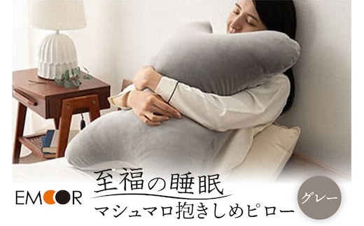 至福の睡眠 抱きしめピロー（グレー） 抱き枕 クッション ビーズ エムール EMOOR [まくら 枕 抱き枕 クッション ビーズ ゆったり セルフケア ボディピロー 腰当て 背当て 母の日 父の日 敬老の日 ギフト プレゼント 実用的]
