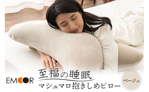 至福の睡眠 抱きしめピロー（ベージュ） 抱き枕 クッション ビーズ エムール EMOOR [まくら 枕 抱き枕 クッション ビーズ ゆったり セルフケア ボディピロー 腰当て 背当て 母の日 父の日 敬老の日 ギフト プレゼント 実用的]