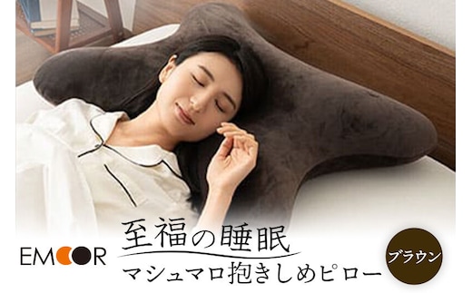 至福の睡眠 抱きしめピロー（ブラウン） 抱き枕 クッション ビーズ エムール EMOOR [まくら 枕 抱き枕 クッション ビーズ ゆったり セルフケア ボディピロー 腰当て 背当て 母の日 父の日 敬老の日 ギフト プレゼント 実用的]