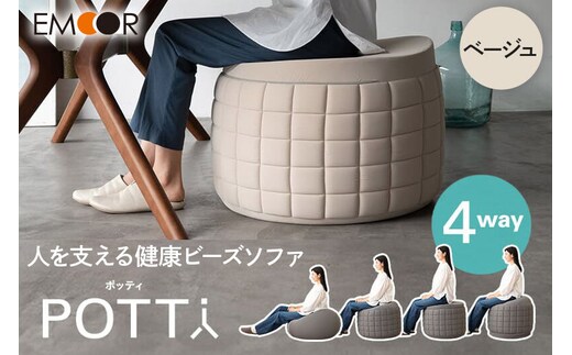 ポッティ POTTI 人を支える健康ビーズソファ 60R×高さ40cm（ベージュ） エムール EMOOR [円形 丸形 日本製 立ち上がりやすい 4way 特大 大きい 国産 ビーズ ソファ 椅子 チェア クッション 背もたれ 円形クッション 丸形クッション ビーズチェア]