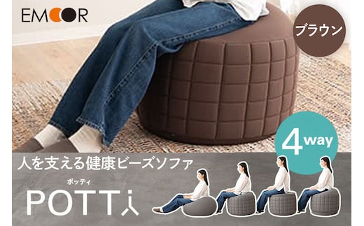 ポッティ POTTI 人を支える健康ビーズソファ 60R×高さ40cm（ブラウン） エムール EMOOR [円形 丸形 日本製 立ち上がりやすい 4way 特大 大きい 国産 ビーズ ソファ 椅子 チェア クッション 背もたれ 円形クッション 丸形クッション ビーズチェア]