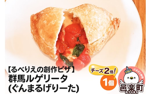 自家製ピザ 群馬ルゲリータ(ぐんまるげりーた)（チーズ2倍）《冷凍》邑楽町 るべりえ