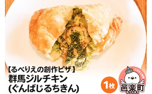 自家製ピザ 群馬ジルチキン(ぐんばじるちきん)《冷凍》邑楽町 るべりえ