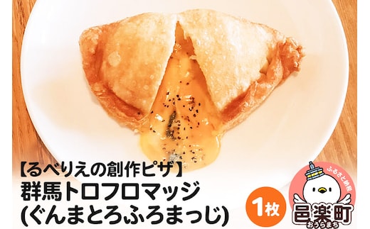 自家製ピザ 群馬トロフロマッジ(ぐんまとろふろまっじ)《冷凍》邑楽町 るべりえ