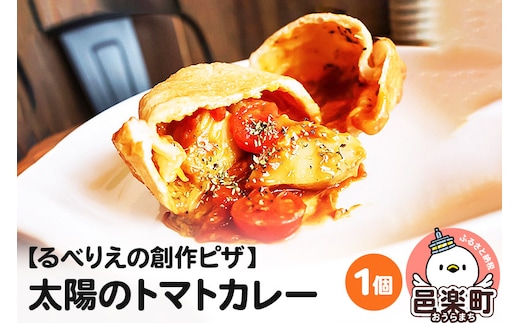 自家製ピザ 太陽のトマトカレー《冷凍》邑楽町 るべりえ