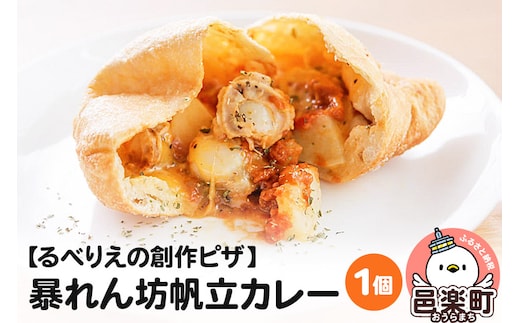 自家製ピザ 暴れん坊帆立カレー《冷凍》ハバネロ使用邑楽町 るべりえ