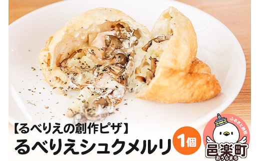 自家製ピザ るべりえシュクメルリ《冷凍》邑楽町 るべりえ