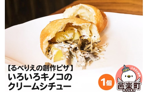 自家製ピザ いろいろキノコのクリームシチュー《冷凍》邑楽町 るべりえ