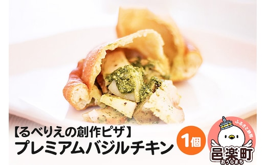 自家製ピザ プレミアムバジルチキン《冷凍》邑楽町 るべりえ